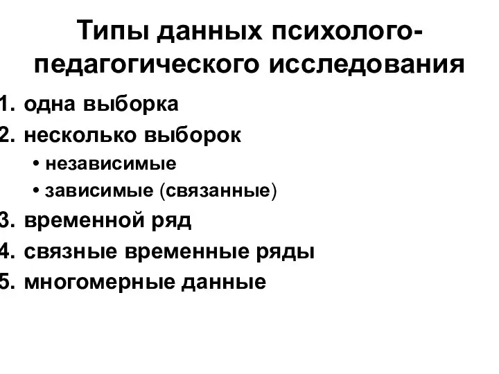 Типы данных психолого-педагогического исследования одна выборка несколько выборок независимые зависимые (связанные)