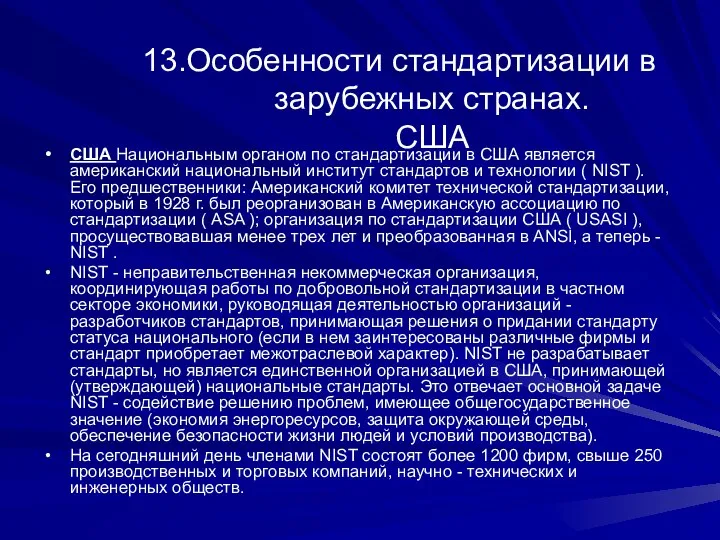 13.Особенности стандартизации в зарубежных странах. США США Национальным органом по стандартизации