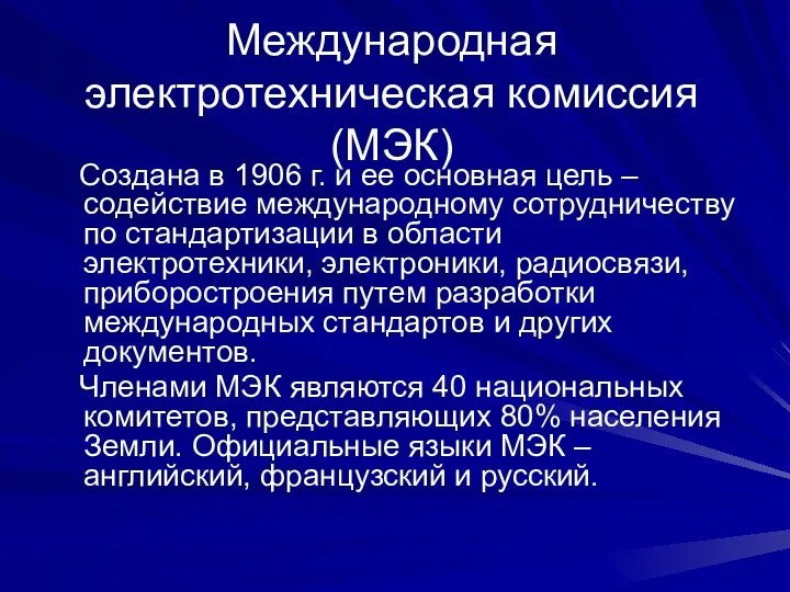 Международная электротехническая комиссия (МЭК) Создана в 1906 г. и ее основная