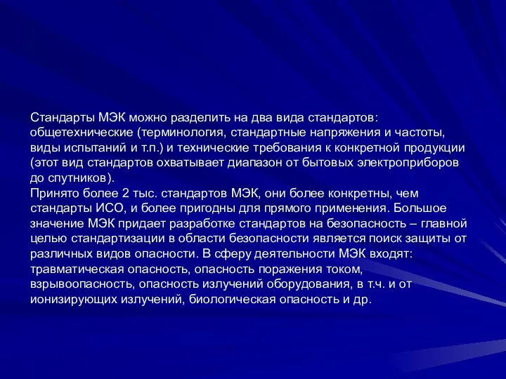 Стандарты МЭК можно разделить на два вида стандартов: общетехнические (терминология, стандартные