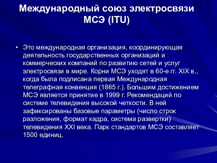 Международный союз электросвязи МСЭ (ITU) Это международная организация, координирующая деятельность государственных