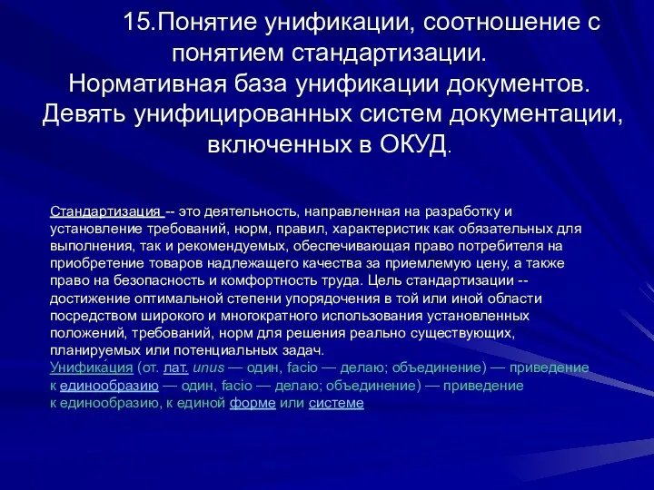 15.Понятие унификации, соотношение с понятием стандартизации. Нормативная база унификации документов. Девять