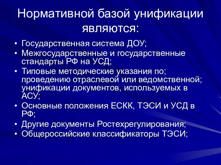 Нормативной базой унификации являются: Государственная система ДОУ; Межгосударственные и государственные стандарты