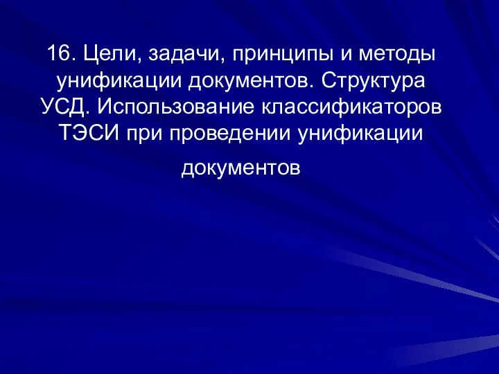 16. Цели, задачи, принципы и методы унификации документов. Структура УСД. Использование