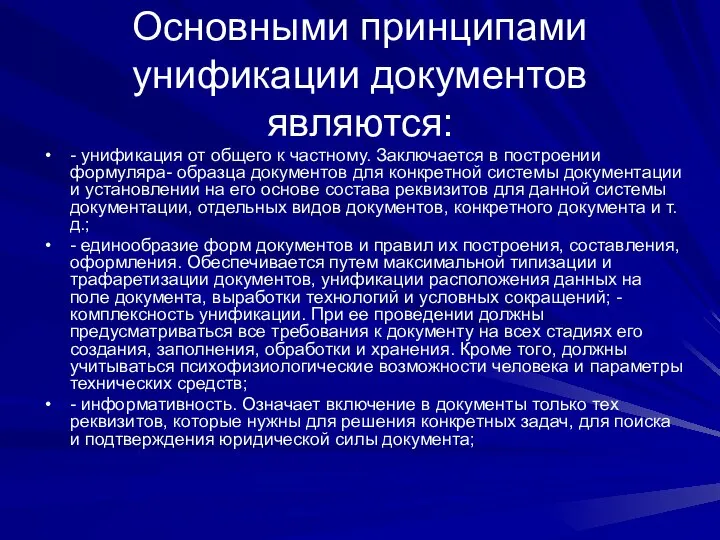 Основными принципами унификации документов являются: - унификация от общего к частному.