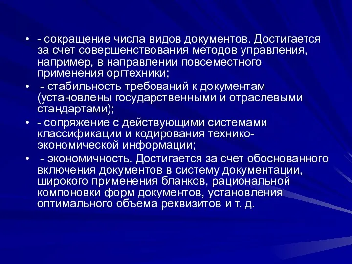 - сокращение числа видов документов. Достигается за счет совершенствования методов управления,