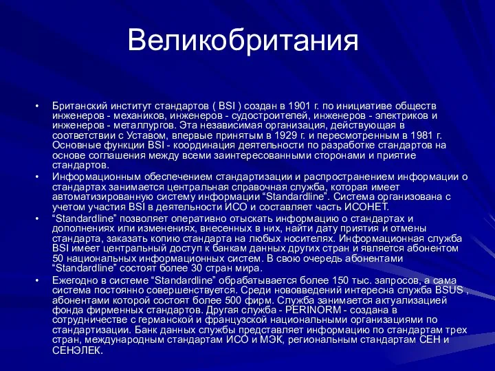 Великобритания Британский институт стандартов ( BSI ) создан в 1901 г.