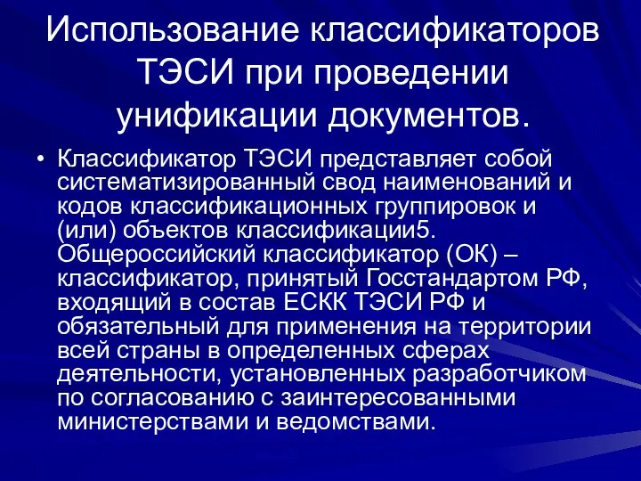 Использование классификаторов ТЭСИ при проведении унификации документов. Классификатор ТЭСИ представляет собой