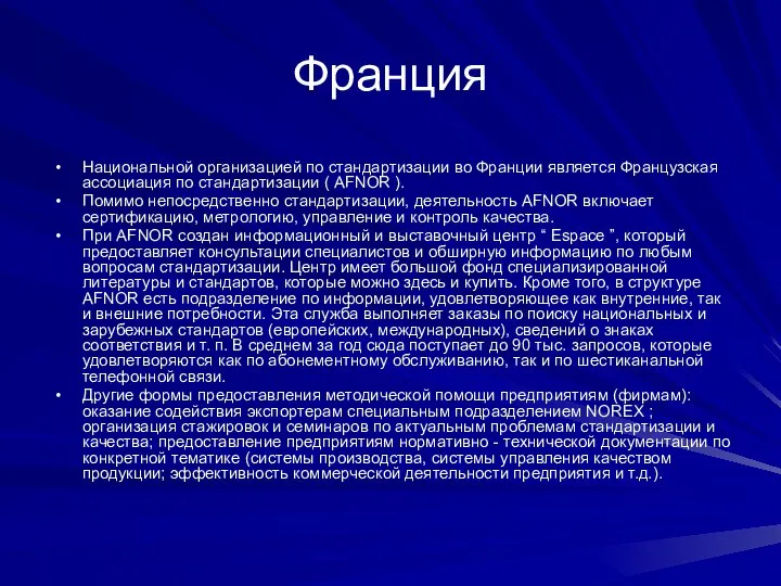 Франция Национальной организацией по стандартизации во Франции является Французская ассоциация по