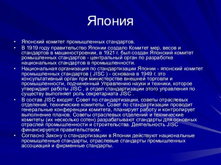 Япония Японский комитет промышленных стандартов. В 1919 году правительство Японии создало