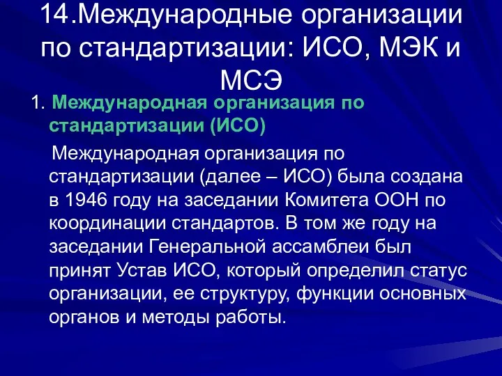 14.Международные организации по стандартизации: ИСО, МЭК и МСЭ 1. Международная организация