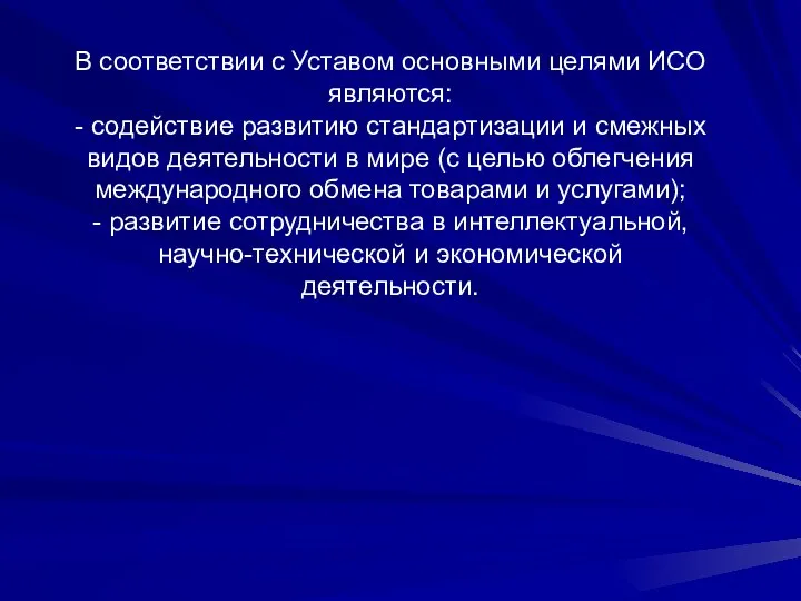 В соответствии с Уставом основными целями ИСО являются: - содействие развитию