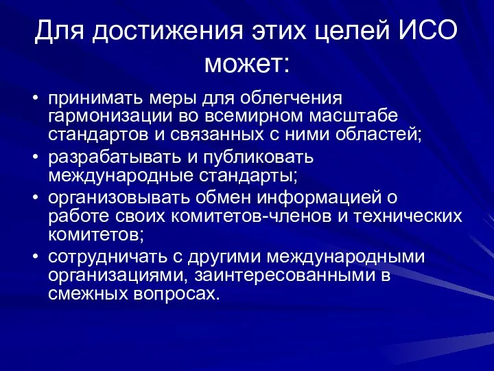 Для достижения этих целей ИСО может: принимать меры для облегчения гармонизации