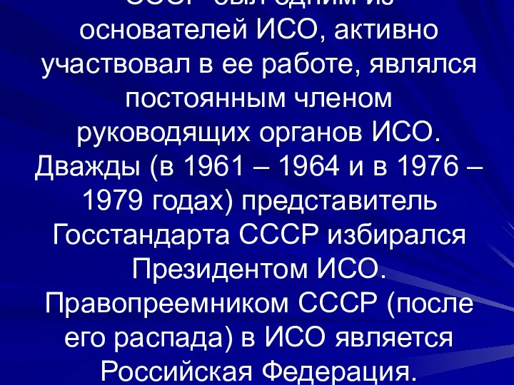 СССР был одним из основателей ИСО, активно участвовал в ее работе,