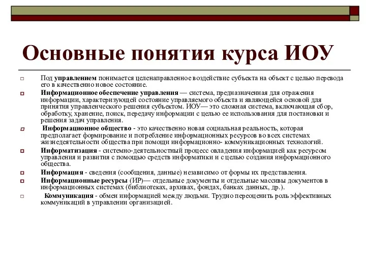 Основные понятия курса ИОУ Под управлением понимается целенаправленное воздействие субъек­та на