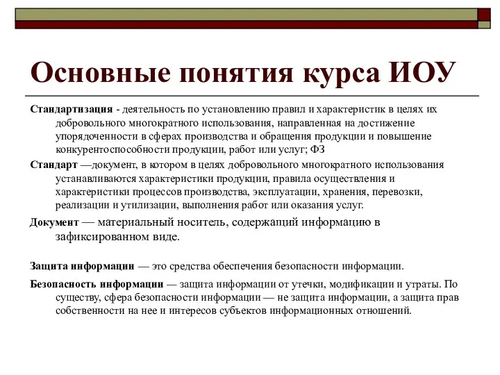 Основные понятия курса ИОУ Стандартизация - деятельность по установлению правил и