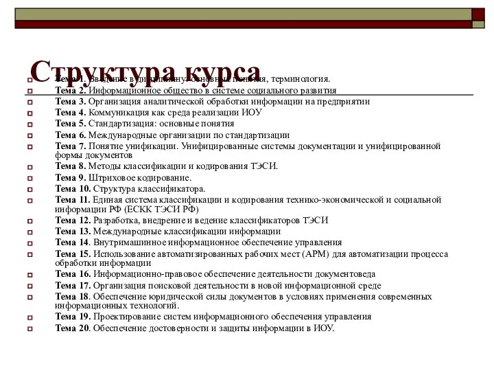 Структура курса Тема 1. Введение в дисциплину: основные понятия, терминология. Тема