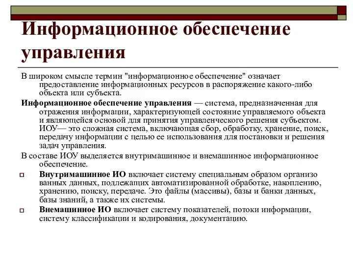 Информационное обеспечение управления В широком смысле термин "информационное обеспечение" означает предоставление