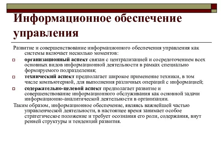 Информационное обеспечение управления Развитие и совершенствование информационного обеспечения уп­равления как системы