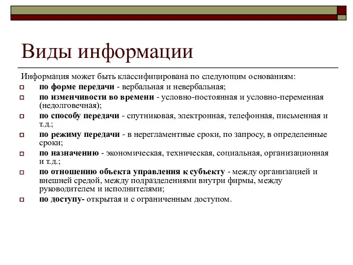 Виды информации Информация может быть классифицирована по следующим основаниям: по форме