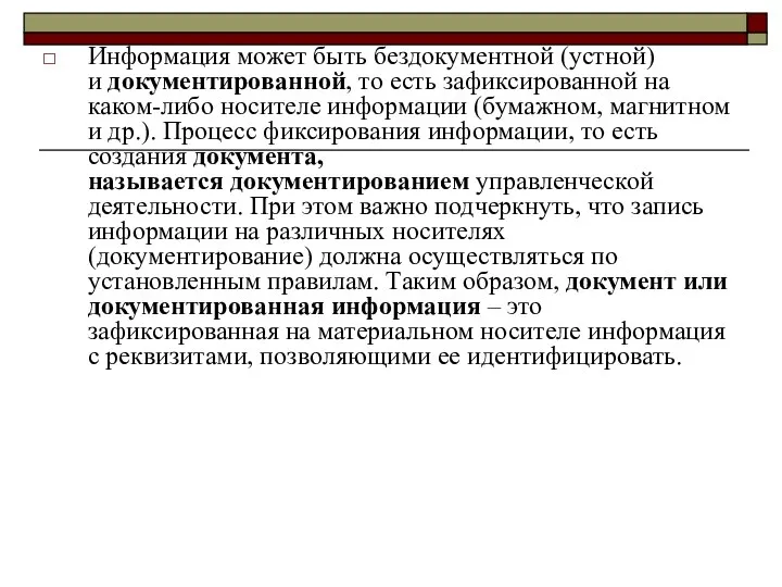 Информация может быть бездокументной (устной) и документированной, то есть зафиксированной на