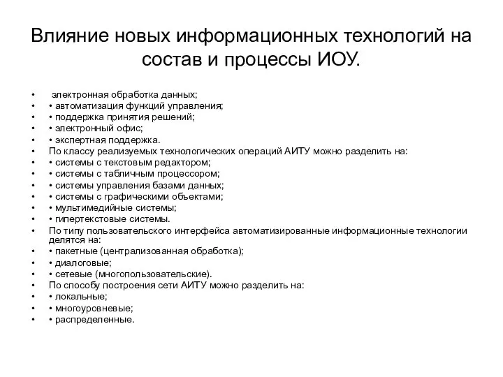 Влияние новых информационных технологий на состав и процессы ИОУ. электронная обработка