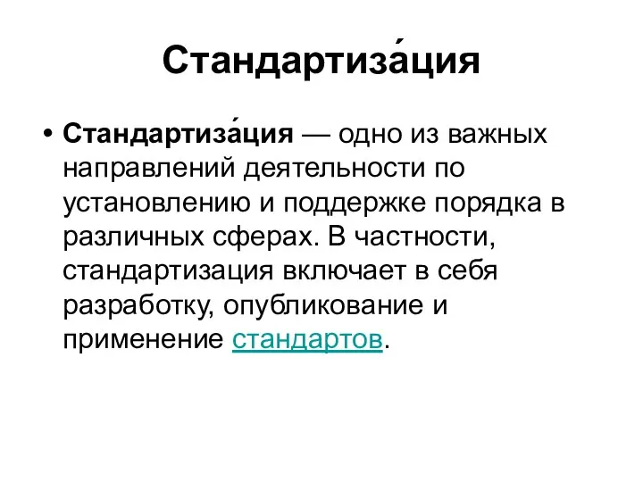 Стандартиза́ция Стандартиза́ция — одно из важных направлений деятельности по установлению и