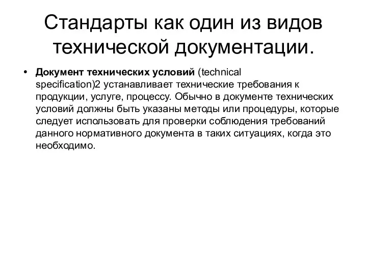 Стандарты как один из видов технической документации. Документ технических условий (technical