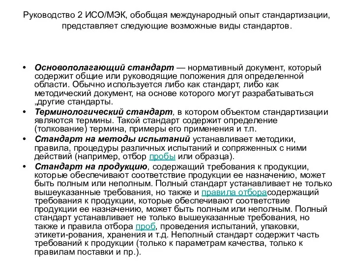 Руководство 2 ИСО/МЭК, обобщая международный опыт стандартизации, представляет следующие возможные виды