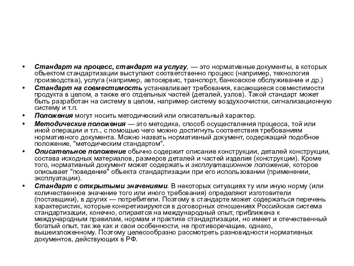 Стандарт на процесс, стандарт на услугу, — это нормативные документы, в