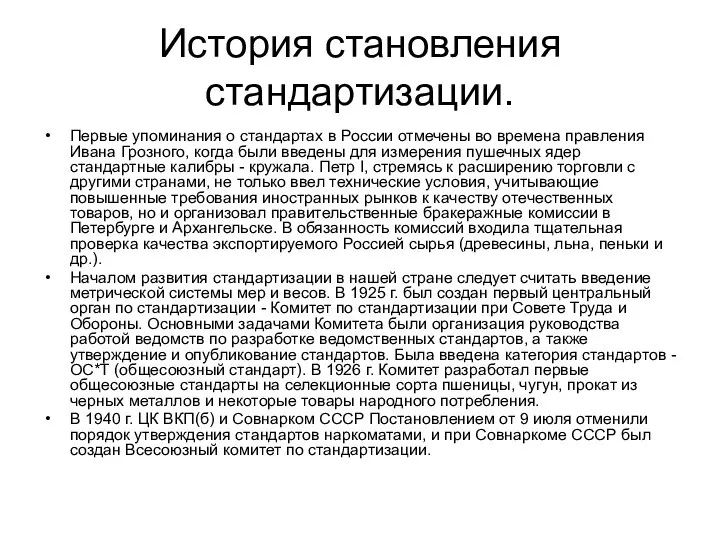 История становления стандартизации. Первые упоминания о стандартах в России отмечены во