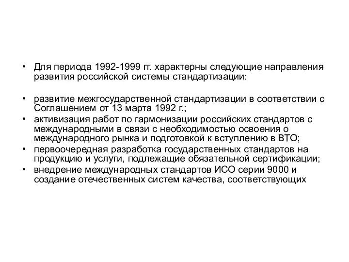 Для периода 1992-1999 гг. характерны следующие направления развития российской системы стандартизации: