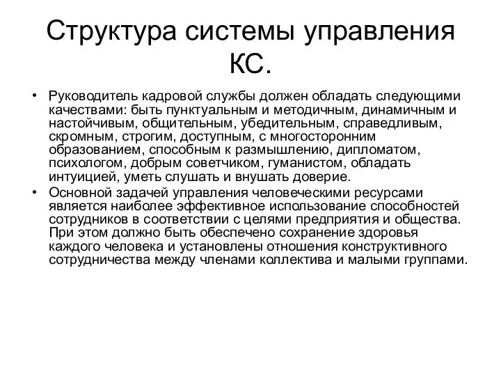 Структура системы управления КС. Руководитель кадровой службы должен обладать следующими качествами: