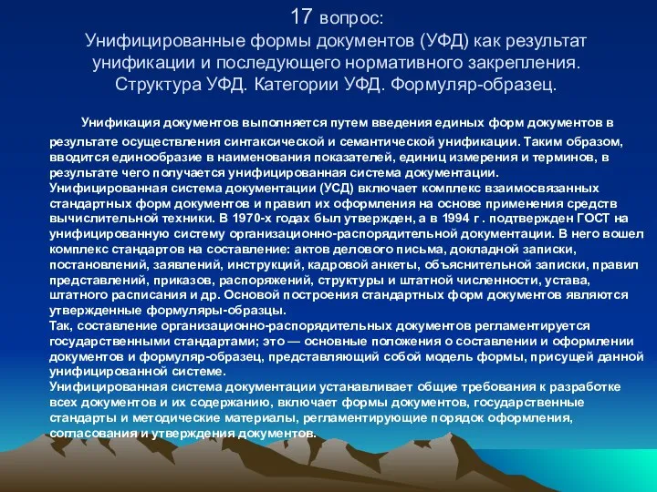 17 вопрос: Унифицированные формы документов (УФД) как результат унификации и последующего