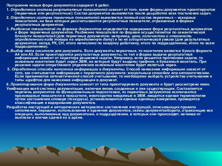 Построение новых форм документов содержит 6 работ. 1. Определение состава результатных