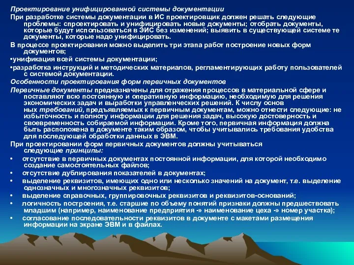 Проектирование унифицированной системы документации При разработке системы документации в ИС проектиров­щик