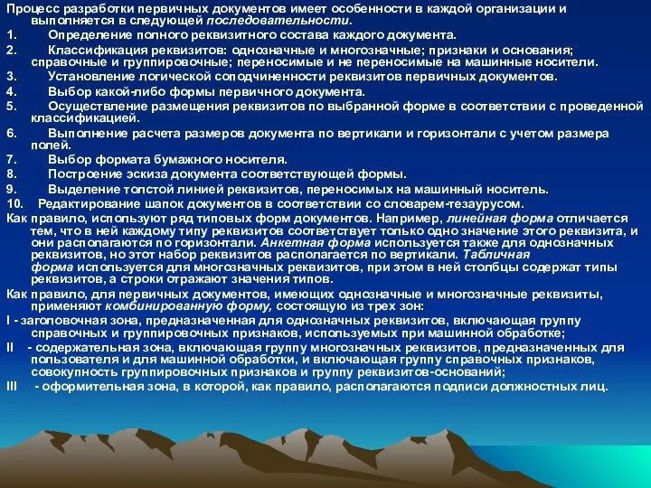 Процесс разработки первичных документов имеет особенности в каждой организации и выполняется