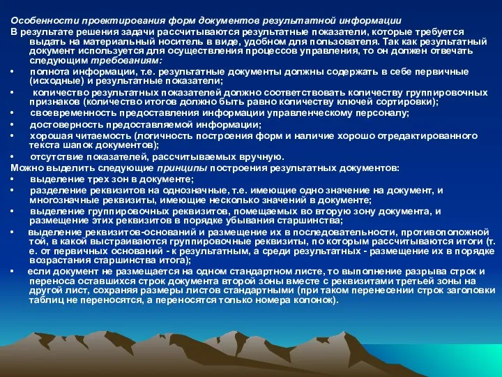 Особенности проектирования форм документов результатной информации В результате решения задачи рассчитываются