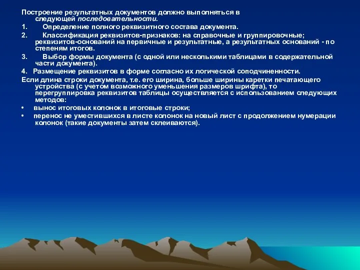 Построение результатных документов должно выполняться в следующей последовательности. 1. Определение полного