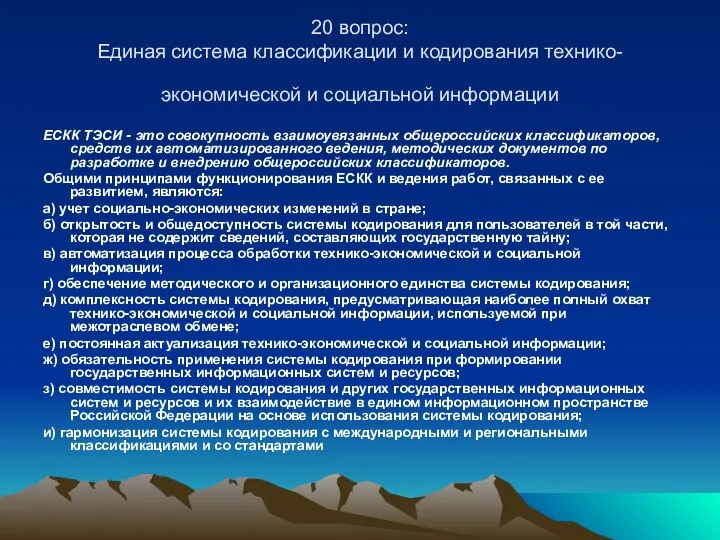 20 вопрос: Единая система классификации и кодирования технико-экономической и социальной информации