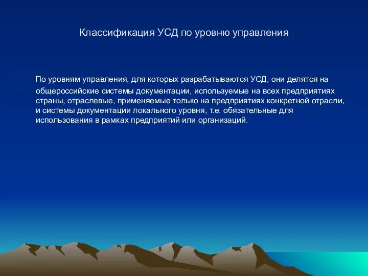 Классификация УСД по уровню управления По уровням управления, для которых разрабатываются