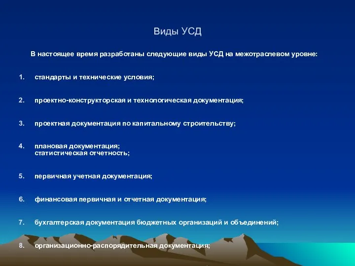 Виды УСД В настоящее время разработаны следующие виды УСД на межотраслевом