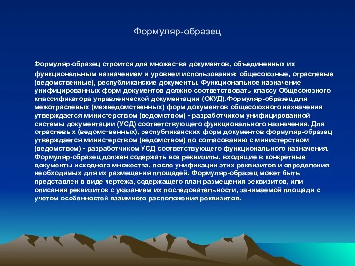 Формуляр-образец Формуляр-образец строится для множества документов, объединенных их функциональным назначением и