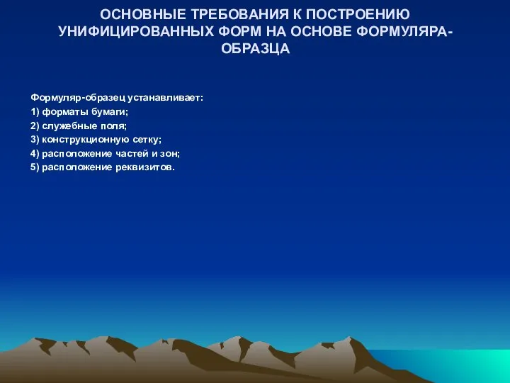 ОСНОВНЫЕ ТРЕБОВАНИЯ К ПОСТРОЕНИЮ УНИФИЦИРОВАННЫХ ФОРМ НА ОСНОВЕ ФОРМУЛЯРА-ОБРАЗЦА Формуляр-образец устанавливает: