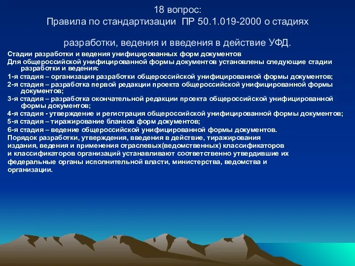 18 вопрос: Правила по стандартизации ПР 50.1.019-2000 о стадиях разработки, ведения