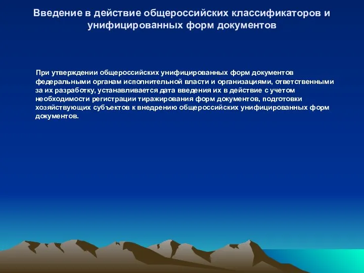 Введение в действие общероссийских классификаторов и унифицированных форм документов При утверждении