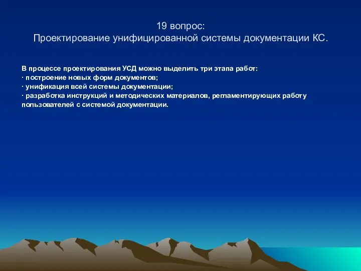 19 вопрос: Проектирование унифицированной системы документации КС. В процессе проектирования УСД