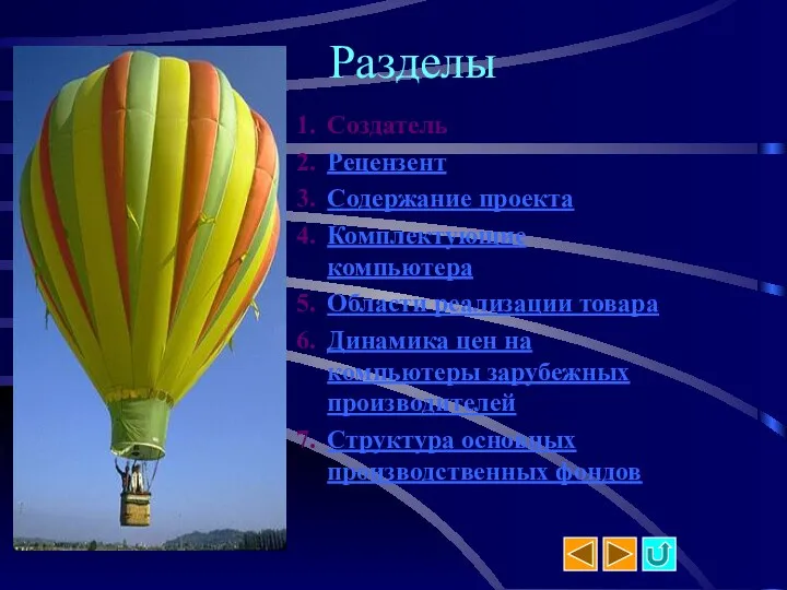 Разделы Создатель Рецензент Содержание проекта Комплектующие компьютера Области реализации товара Динамика