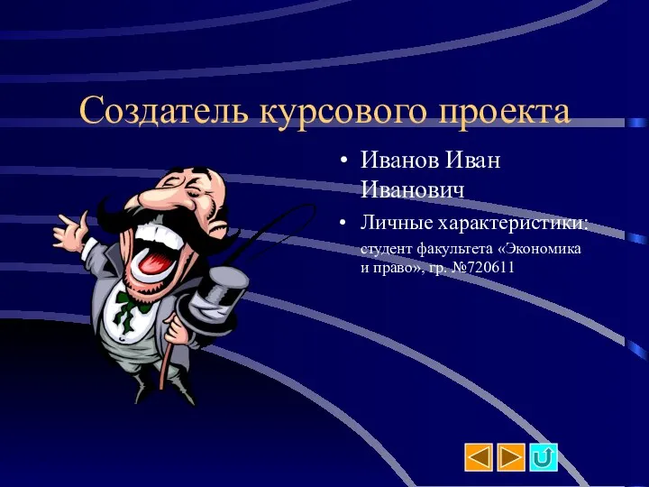 Создатель курсового проекта Иванов Иван Иванович Личные характеристики: студент факультета «Экономика и право», гр. №720611