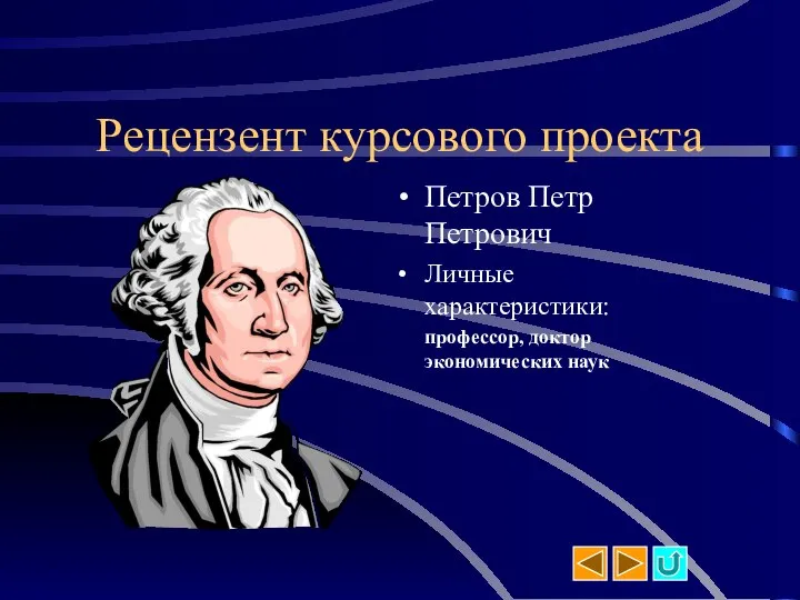 Рецензент курсового проекта Петров Петр Петрович Личные характеристики: профессор, доктор экономических наук